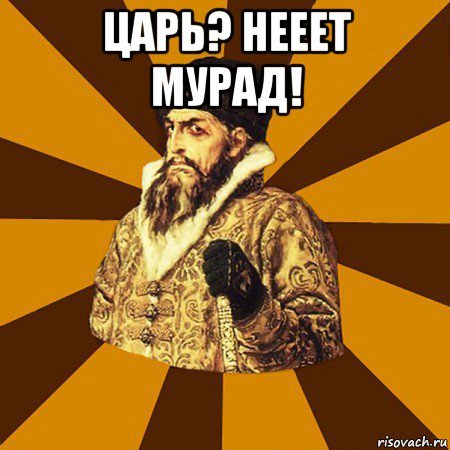 Мемы с именем Мурад