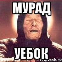 Мурад мемы