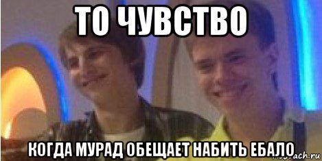 Шутки про Мурада