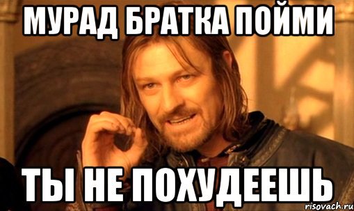 Мурад прикол
