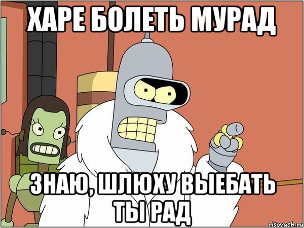Приколы с именем Мурад