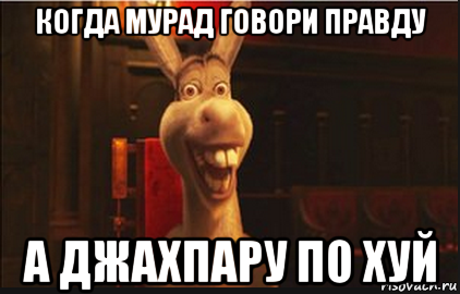 Шутки про Мурада