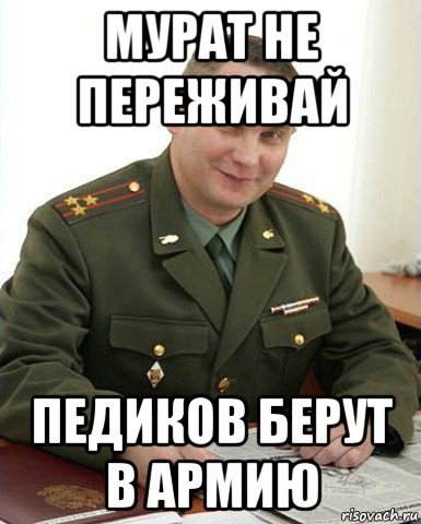 Мурат мемы