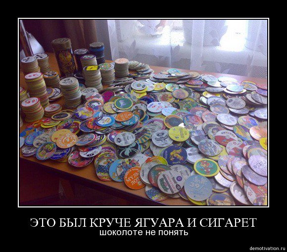 Демотиваторы 90-е