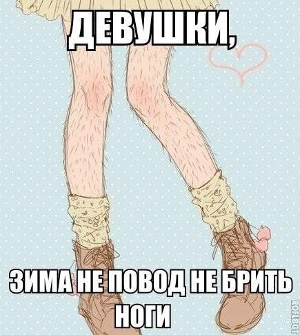 Шутки про депиляцию