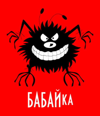 Бабайка картинки смешные (53 фото)