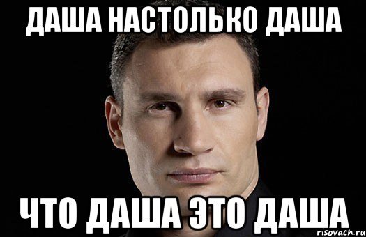 Мемы про Дашу