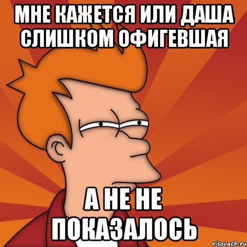 Шутки про Дашу смешные