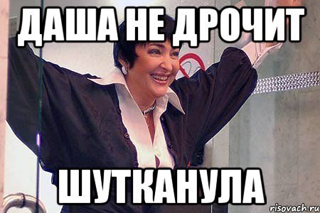 Мемы про Дашу