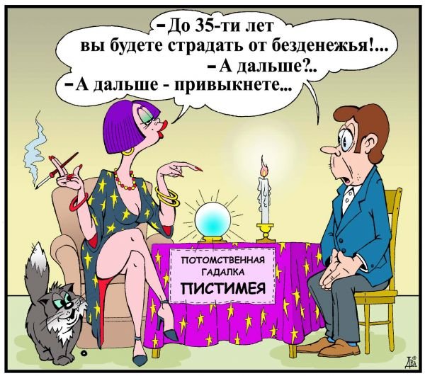Гадалка карикатура