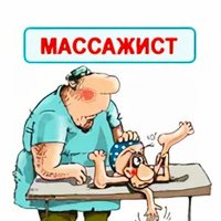 Массажист карикатура