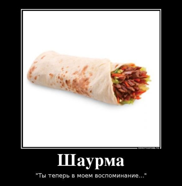 Мемы про шаурму