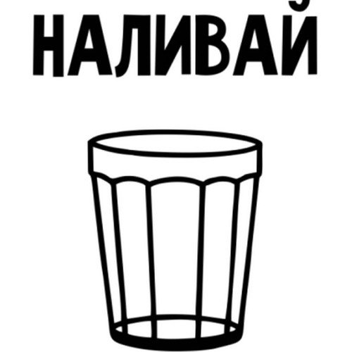 Стакан Наливай