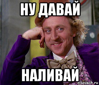 Давай Наливай