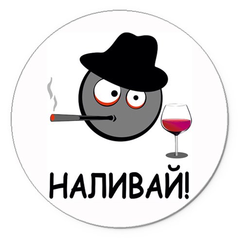 Наливай надпись