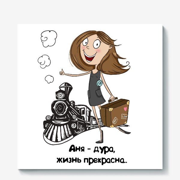 Аня дурочка