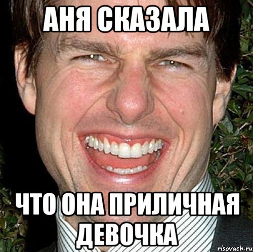 Прикольные мемы про Аню