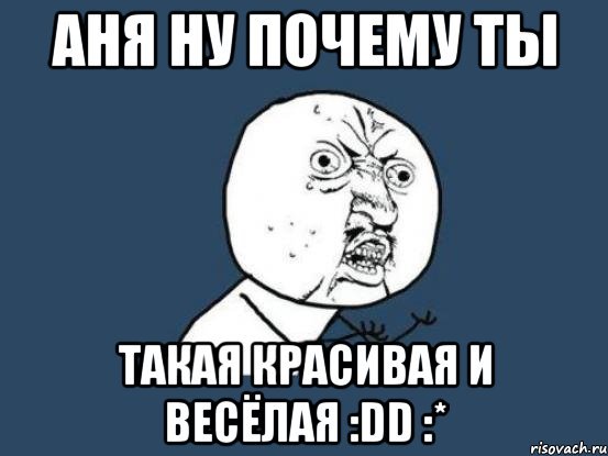 Тупые мемы про Аню