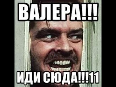 Шутки про Валеру шутки про Валеру