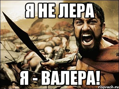 Шутки про Валеру