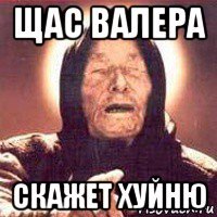 Валера мемы