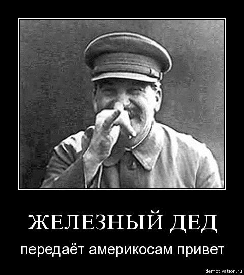 Демотиваторы со Сталиным прикольные