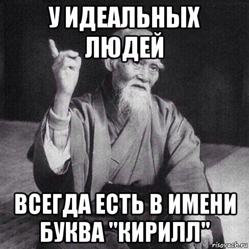 Кирилл мемы