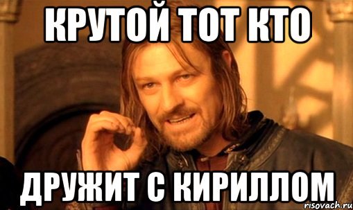 Мемы с именем Кирилл