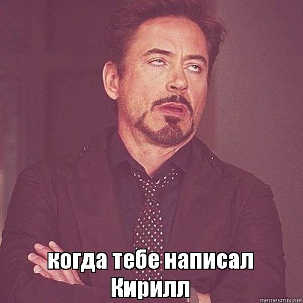 Мемы про Кирилла