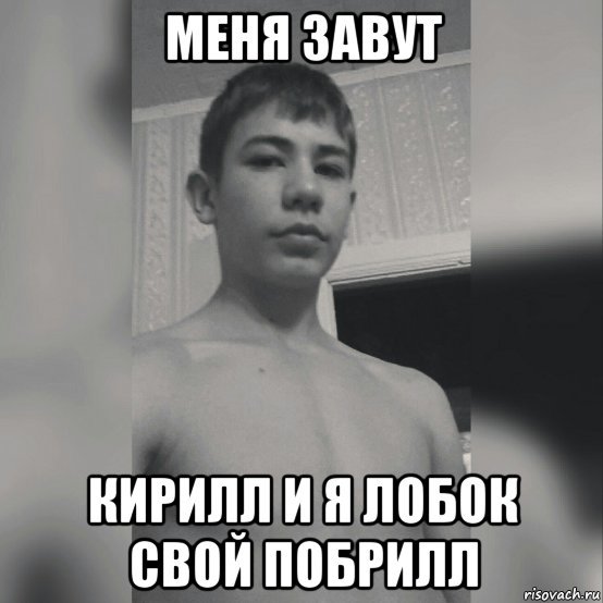 Мемы про Кирилла