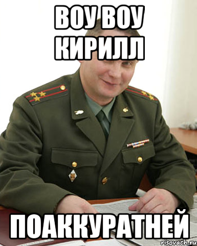 Кирилл Кирилл Мем