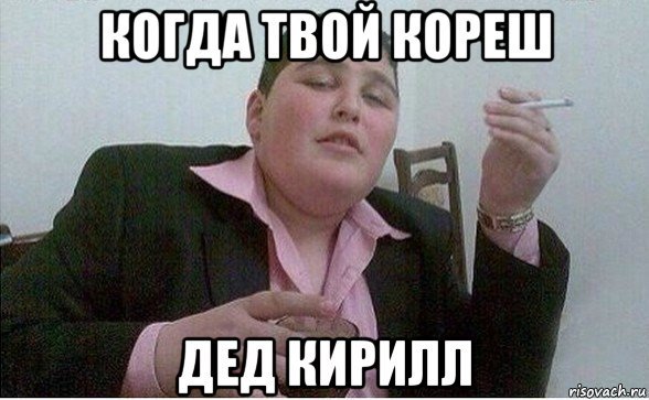 Мемы про Кирюшу