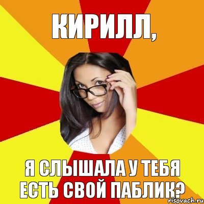 Шутки про Кирилла