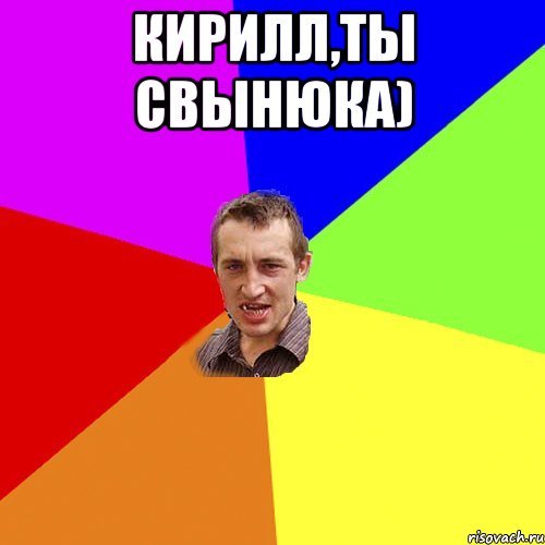 Мемы про Кирилла