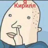 Кирилл тупой