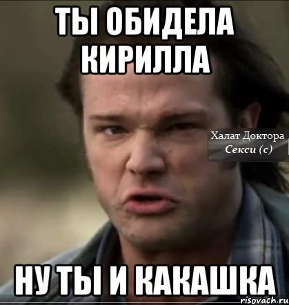 Мемы про Кирилла