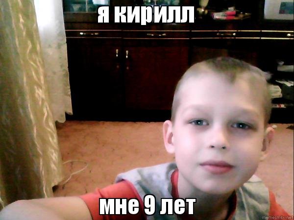 Кирилл Мем