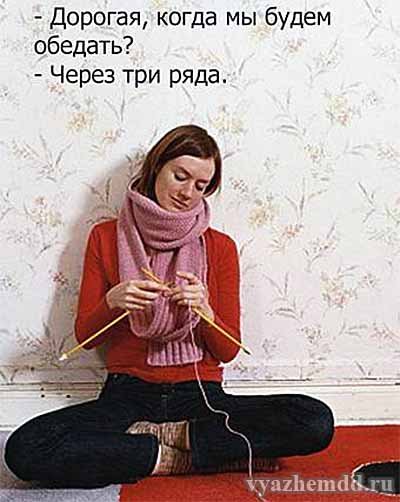 Юмор про вязальщиц
