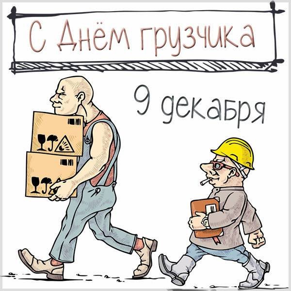 День грузчика