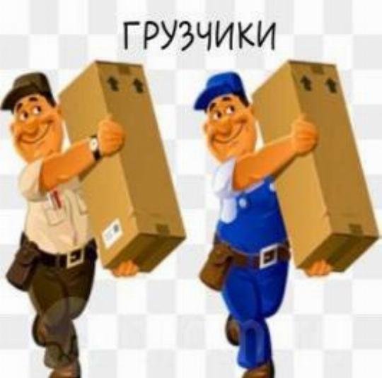 Грузчики gif