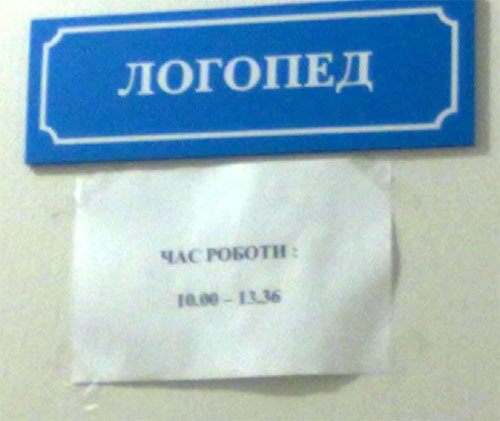 Логопед юмор