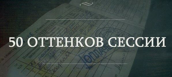 Сессия приколы