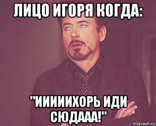 Мемы про Игоря