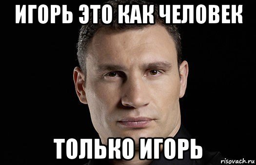 Мемы про Игоря смешные