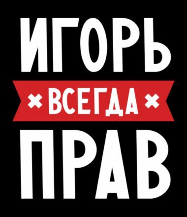 Игорь имя надпись