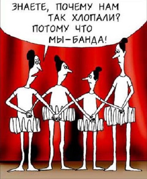 Вместе мы банда