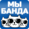 Мы банда