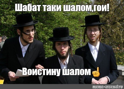 Шабат таки Шалом ГОИ
