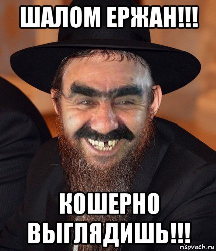 Кошерные мемы