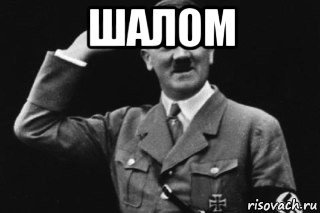 Шалом Мем